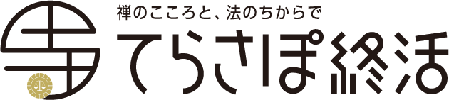 てらさぽ終活