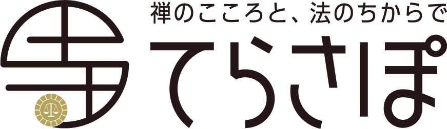 てらさぽ